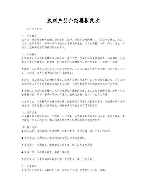 涂料产品介绍模板范文