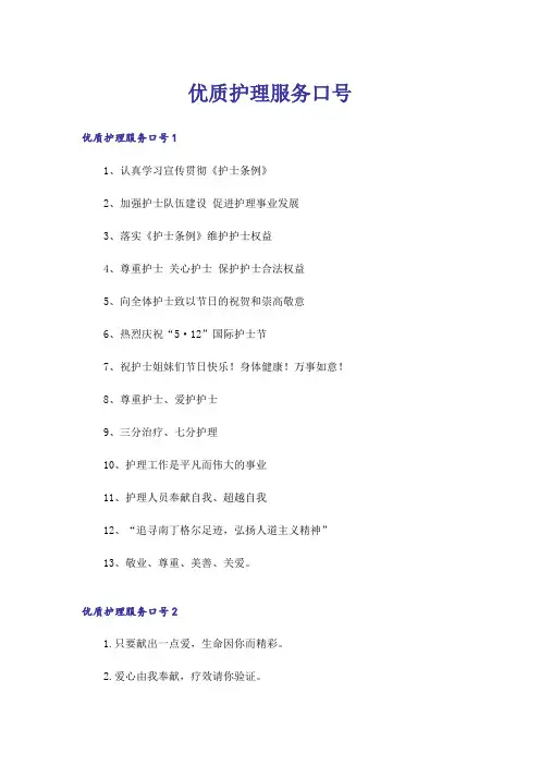 优质护理服务口号