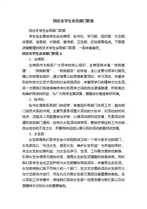 团总支学生会各部门职责