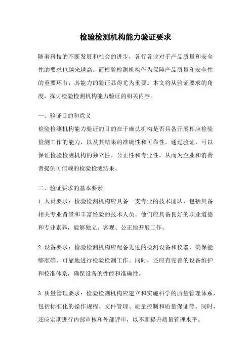 检验检测机构能力验证要求