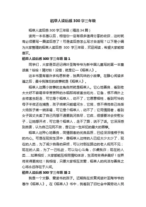 稻草人读后感300字三年级（精选34篇）