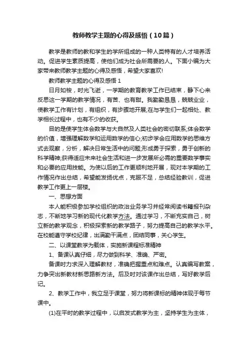 教师教学主题的心得及感悟（10篇）