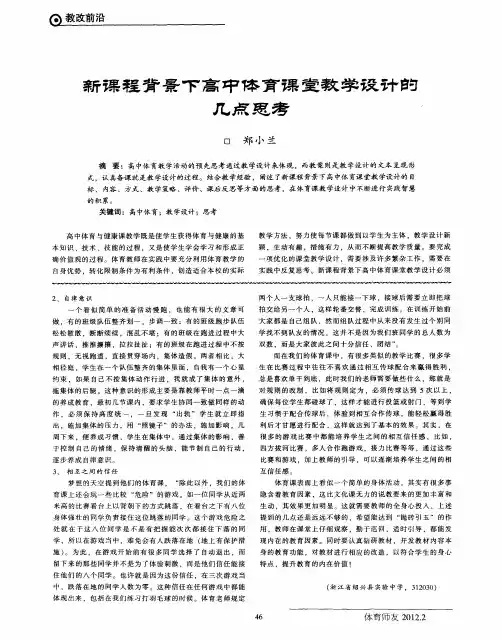 新课程背景下高中体育课堂教学设计的几点思考