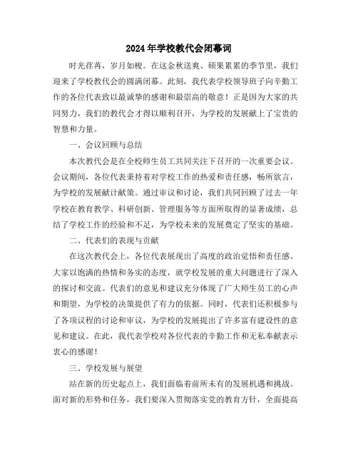 2024年学校教代会闭幕词