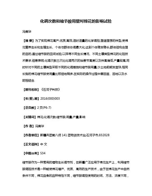 化调次数和缩节胺用量对棉花的影响试验