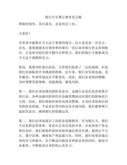 银行行长警示教育发言稿