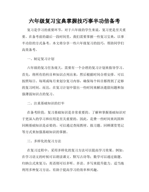 六年级复习宝典掌握技巧事半功倍备考