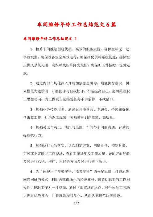 车间维修年终工作总结范文6篇