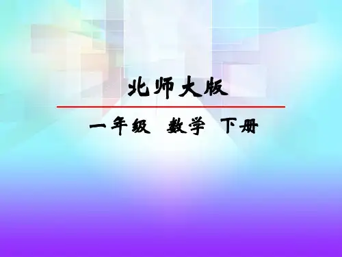 最新北师大版一年级数学下册《做个百数表》课件