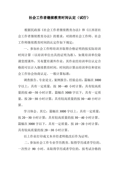 社会工作者继续教育时间认定(试行)