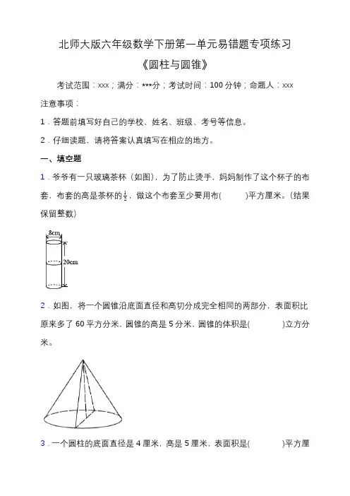 北师大版六年级数学下册第一单元易错题专项练习(含答案)