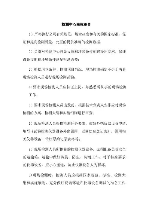 检测中心岗位职责