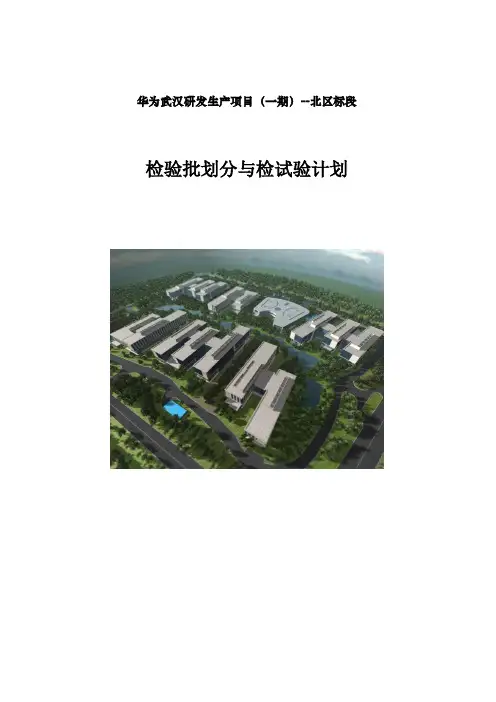 检验批划分及检验试验方案