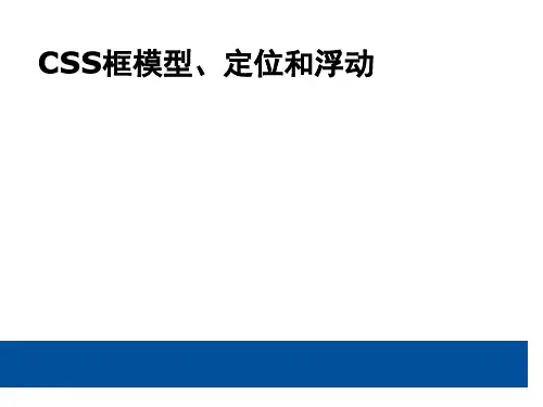 CSS框模型、定位和浮动
