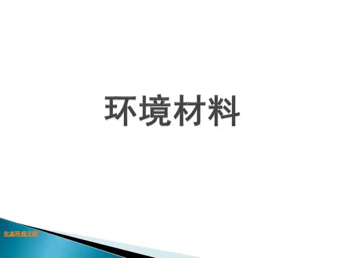 《环境材料》课件