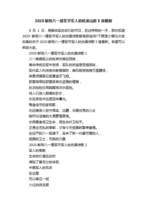 2020献给八一建军节军人的优美诗歌5首最新