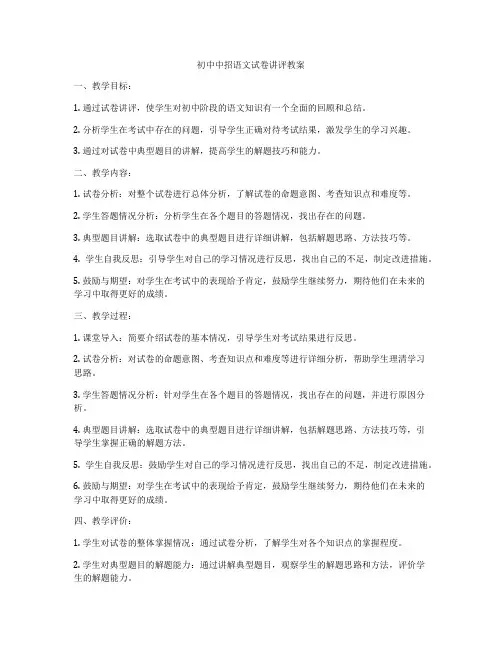 初中中招语文试卷讲评教案