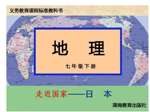 8.1 日本 教学课件 (湘教版七年级下)