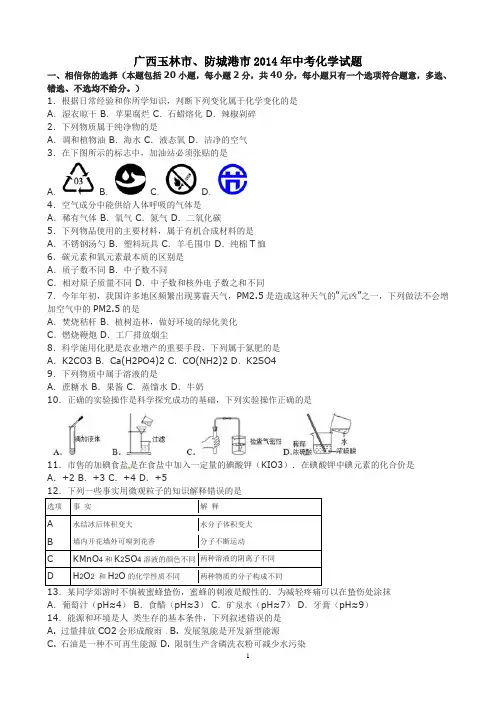 广西玉林市、防城港市2014年中考化学试题