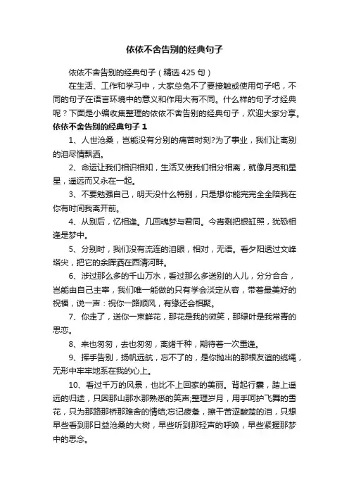 依依不舍告别的经典句子（精选425句）