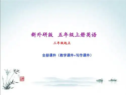 新外研版五年级上册英语全册课件(精心整理汇编)