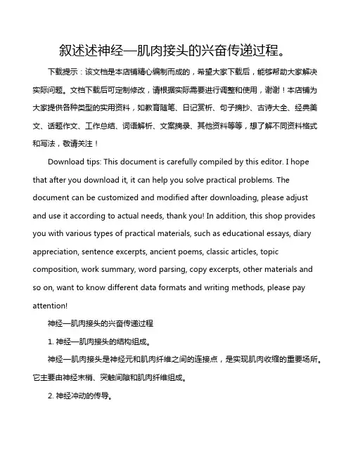 叙述述神经—肌肉接头的兴奋传递过程。