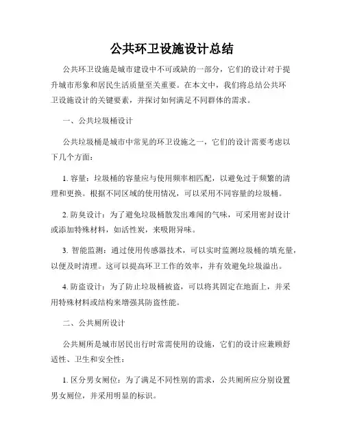 公共环卫设施设计总结