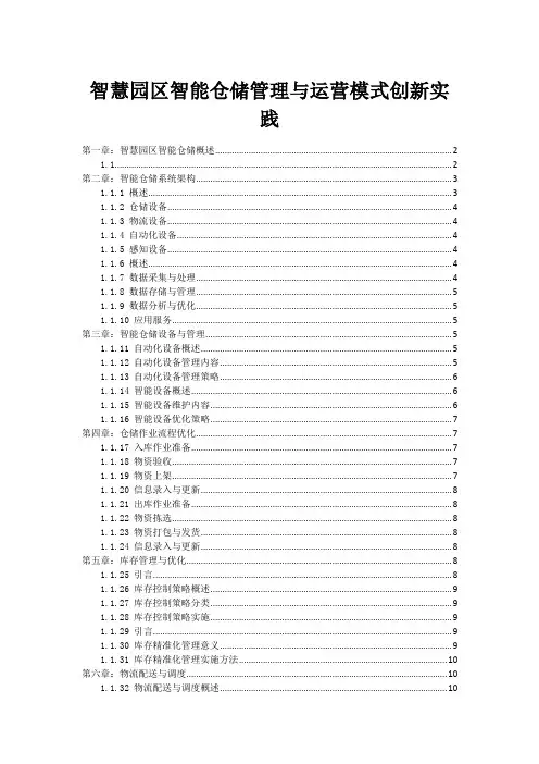 智慧园区智能仓储管理与运营模式创新实践