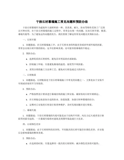 干挂石材幕墙施工常见问题和预防办法