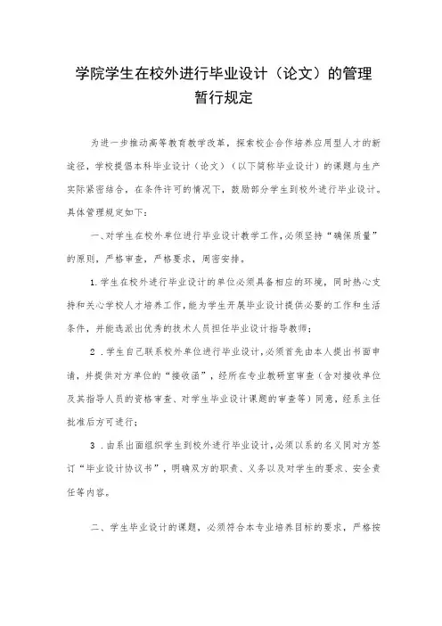 学院学生在校外进行毕业设计(论文)的管理暂行规定