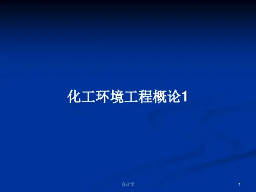 化工环境工程概论1PPT学习教案