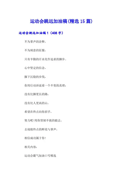 运动会跳远加油稿(精选15篇)