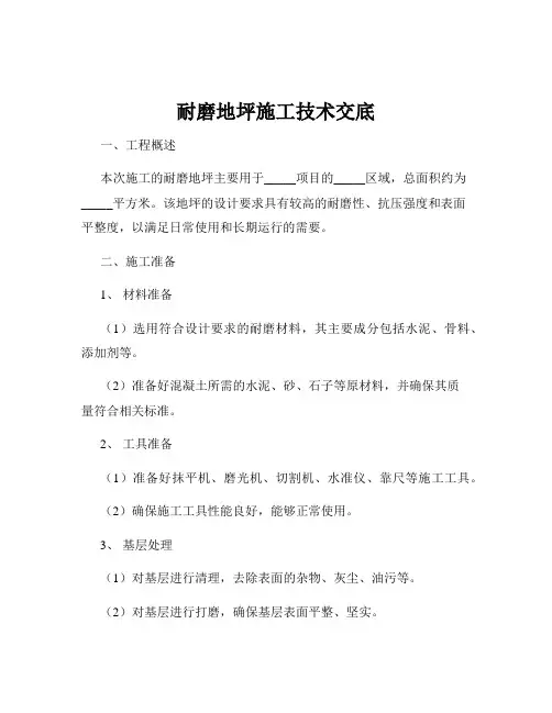 耐磨地坪施工技术交底