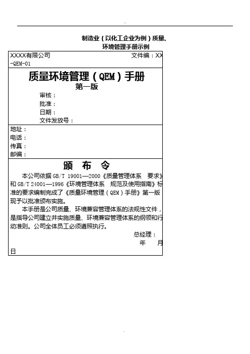 质量环境管理(QEM)管理守则