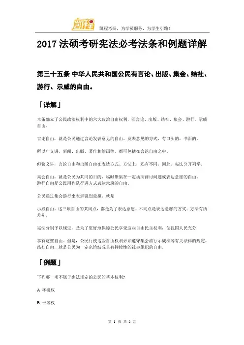 2017法硕考研宪法必考法条和例题详解