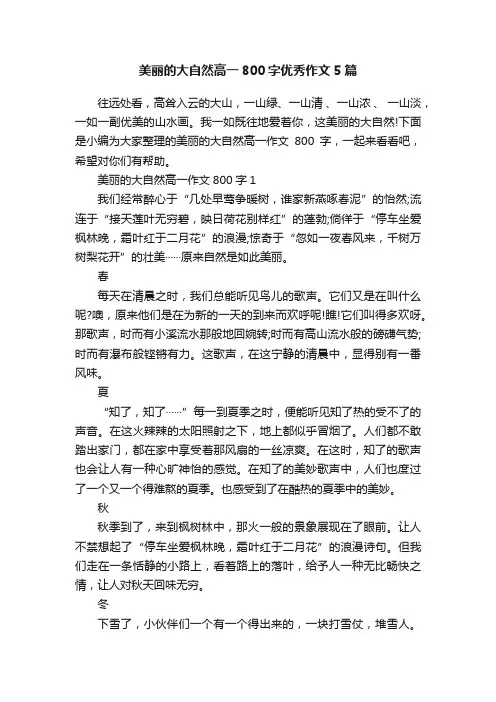 美丽的大自然高一800字优秀作文5篇