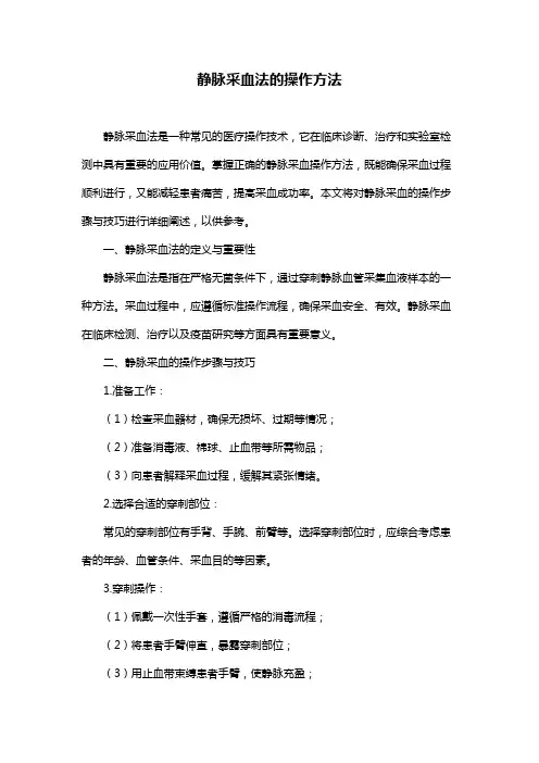静脉采血法的操作方法