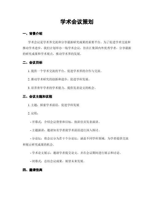 学术会议策划