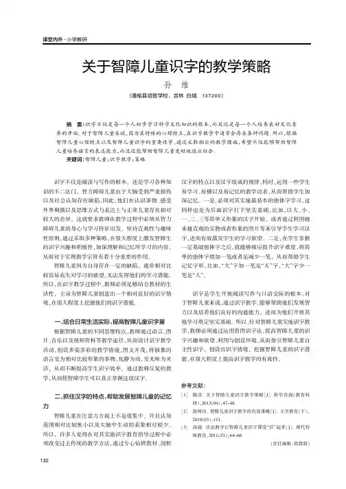关于智障儿童识字的教学策略