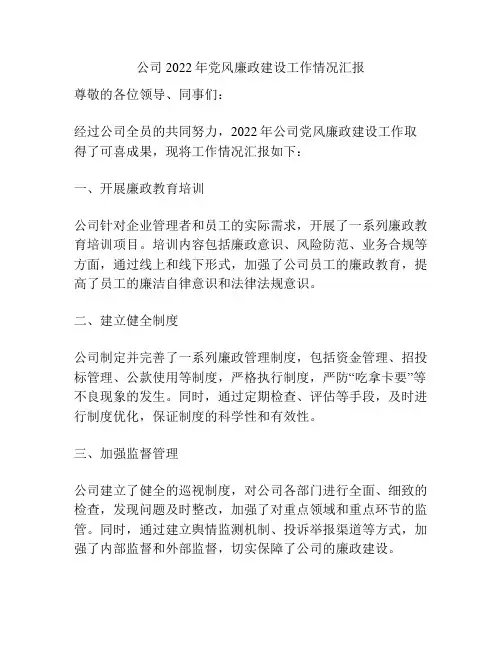 公司2022年党风廉政建设工作情况汇报