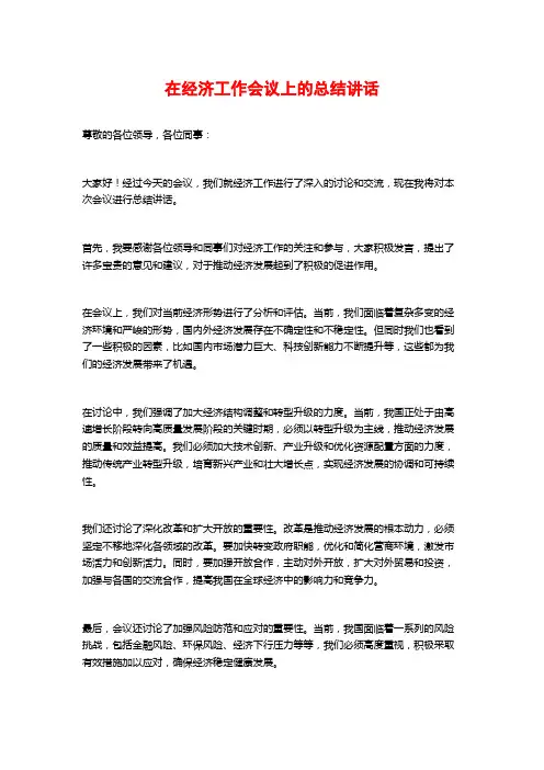 在经济工作会议上的总结讲话