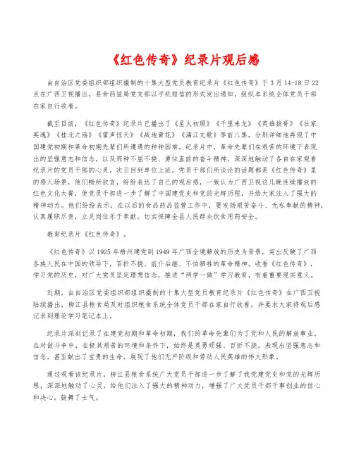 《红色传奇》纪录片观后感