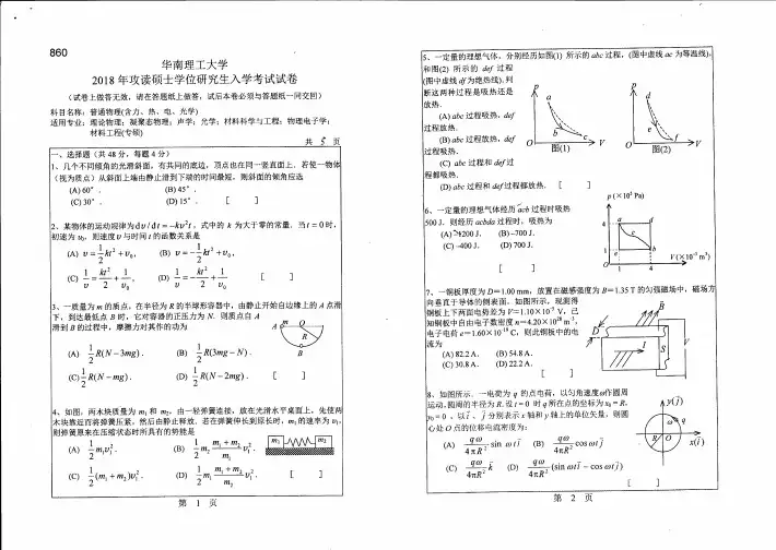 2016-2018年华南理工大学860普通物理(含力、热、电、光学)硕士研究生入学考试题