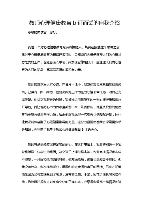 教师心理健康教育b证面试的自我介绍