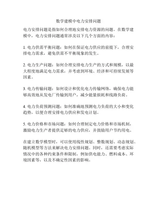 数学建模中电力安排问题