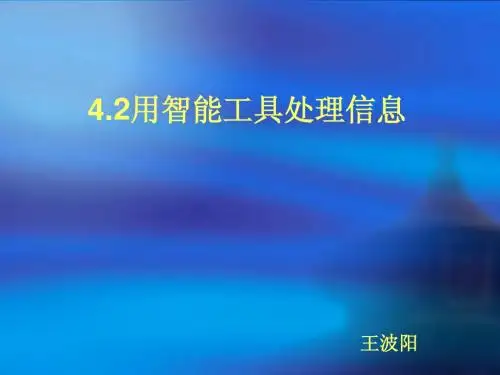 用智能工具处理信息