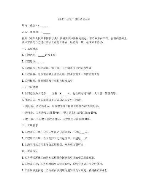 防水工程包工包料合同范本