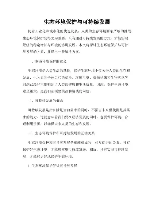 生态环境保护与可持续发展