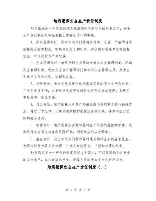 地质勘探安全生产责任制度(三篇)