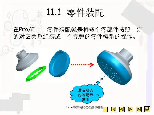 proe零件装配教程很详细哦